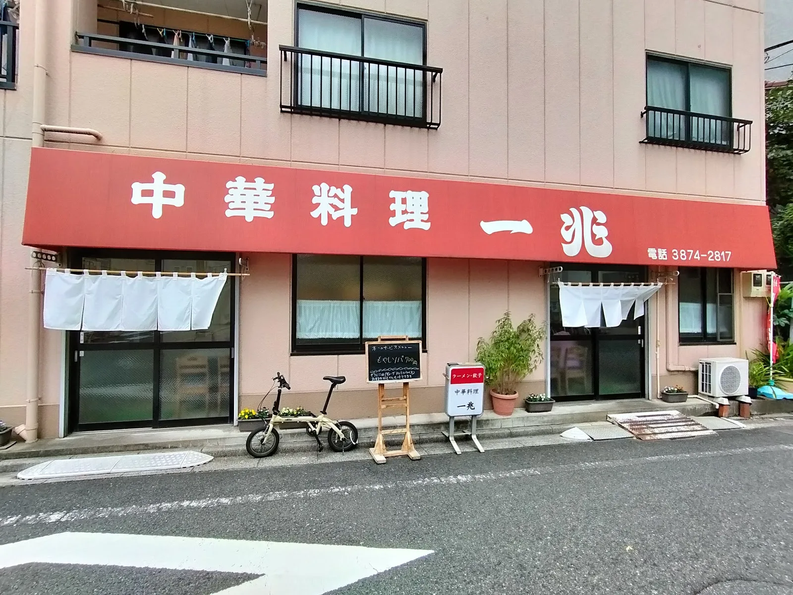 中華料理一兆